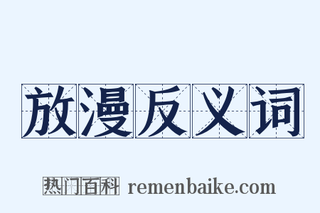 放漫反义词是什么意思的图片